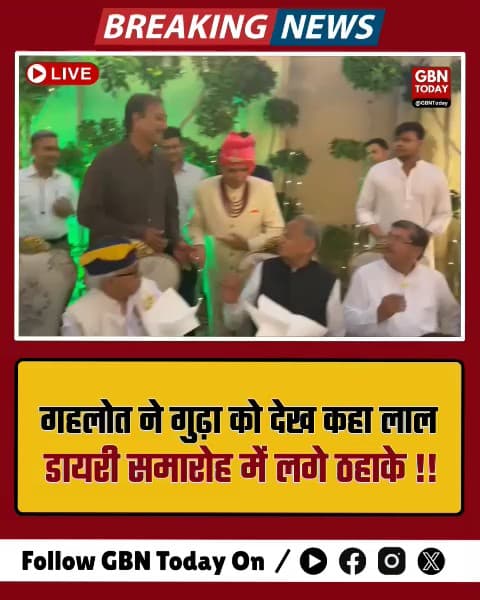 गहलोत ने गुढ़ा को देख कहा 'लाल डायरी', समारोह में लगे ठहाके।
#RajasthanPolitics #AshokGehlot #LalDiary #ViralNews