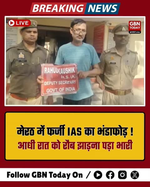 मेरठ: फर्जी IAS बनकर जमाता था धौंस, पुलिस ने भेजा जेल।
​#Meerut #FakeIAS #CrimeNews #BreakingNews