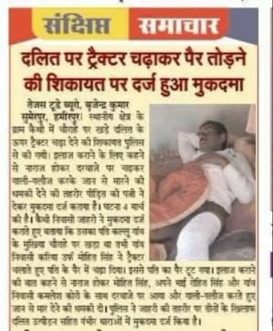 ब्रेकिंग न्यूज़ दलित व्यक्ति पर ट्रैक्टर चढ़कर पैर तोड़ने पर दर्ज हुआ मुकदमा 🕹सुमेरपुर #sumerpur
@ajeet8205086