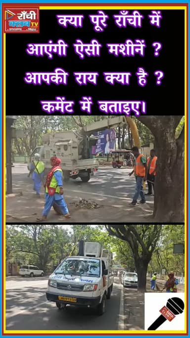 Ranchi Morabadi me High-Tech Safai | Seconds me Uth Raha Kachra | Smart Safai System

#Ranchi #Morabadi #RanchiNews