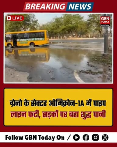 सेक्टर ओमिक्रोन-1A में पाइप लाइन फटी, सड़कों पर बहा शुद्ध पानी
#gbntoday ​#GreaterNoida #WaterWaste #SectorOmicron