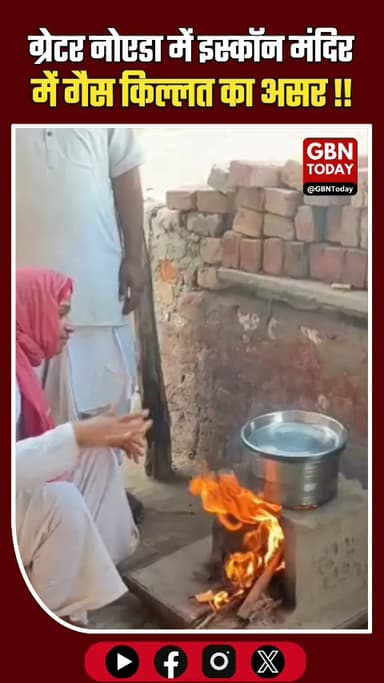 ग्रेटर नोएडा: इस्कॉन मंदिर में गैस किल्लत, देसी चूल्हे पर बना प्रसाद।
​#Iskcon #GasShortage #GreaterNoida #BreakingNews