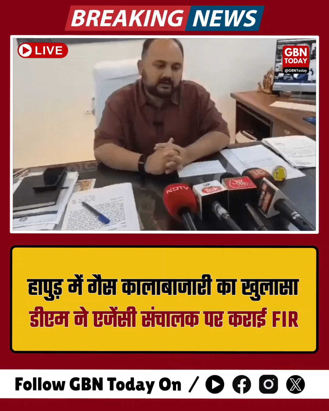 हापुड़: गैस की कालाबाजारी पर डीएम सख्त, एजेंसी संचालक पर मुकदमा दर्ज
​#Hapur #GasScam #UPPolice #BreakingNews