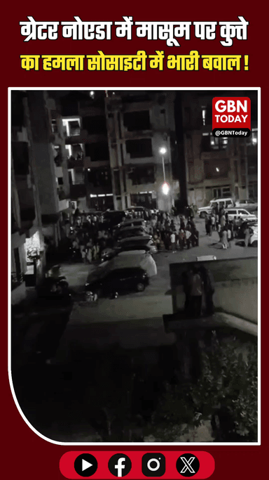 ग्रेटर नोएडा: मासूम पर कुत्ते का हमला, सोसाइटी में भारी हंगामा
​#GreaterNoida #DogAttack #SocietyNews #NoidaPolice