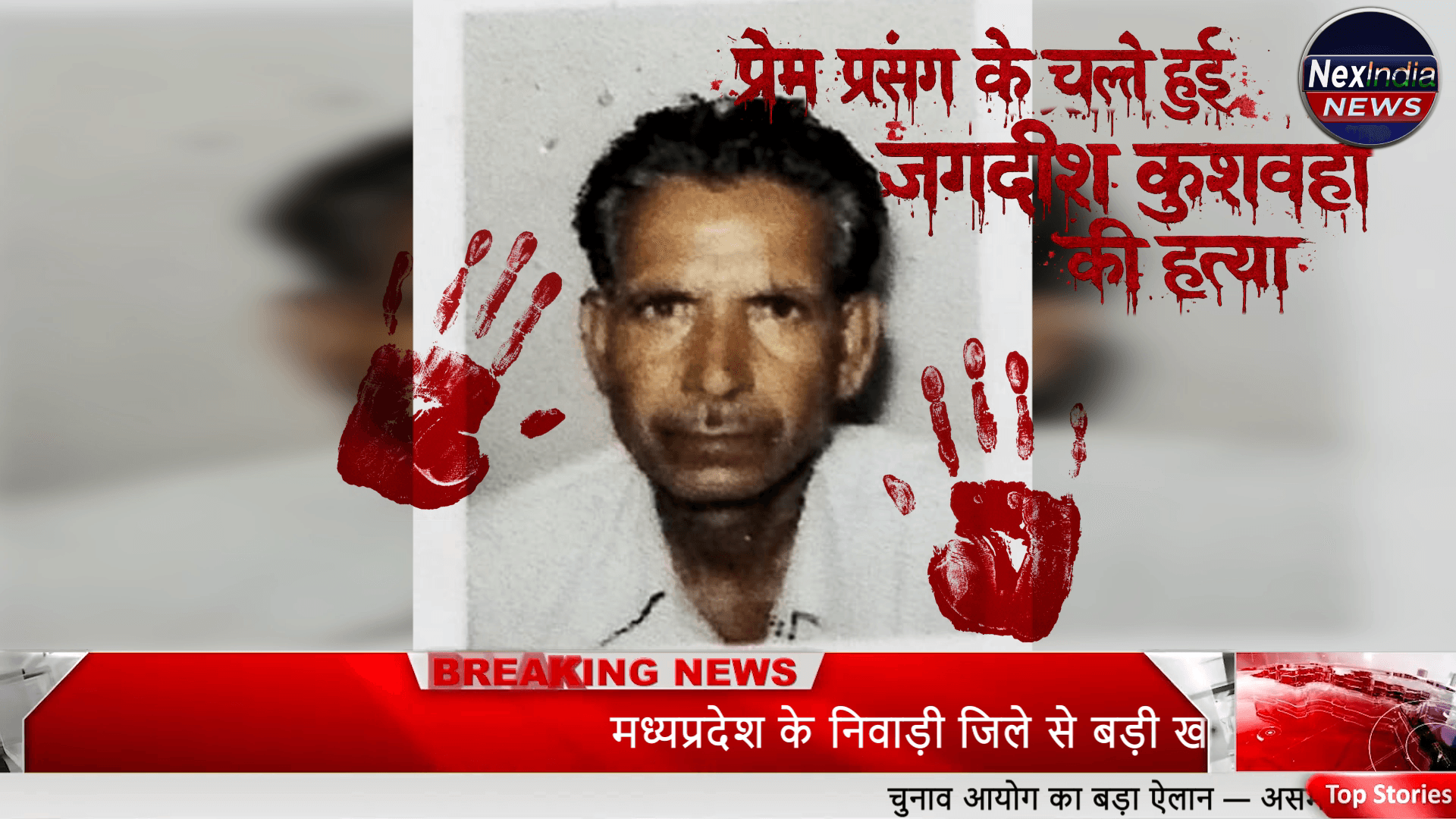 प्रेम प्रसंग के चलते ही जगदीश कुशवाहा की हत्या | निवाड़ी | NexIndia News

#NexIndiaNews #Niwari #NiwariNews #निवाड़ी