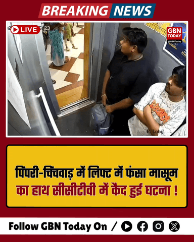 पिंपरी-चिंचवाड़: लिफ्ट में फंसा मासूम का हाथ, सीसीटीवी में कैद हुई घटना
​#PuneNews #LiftAccident #Awareness #ViralVideo