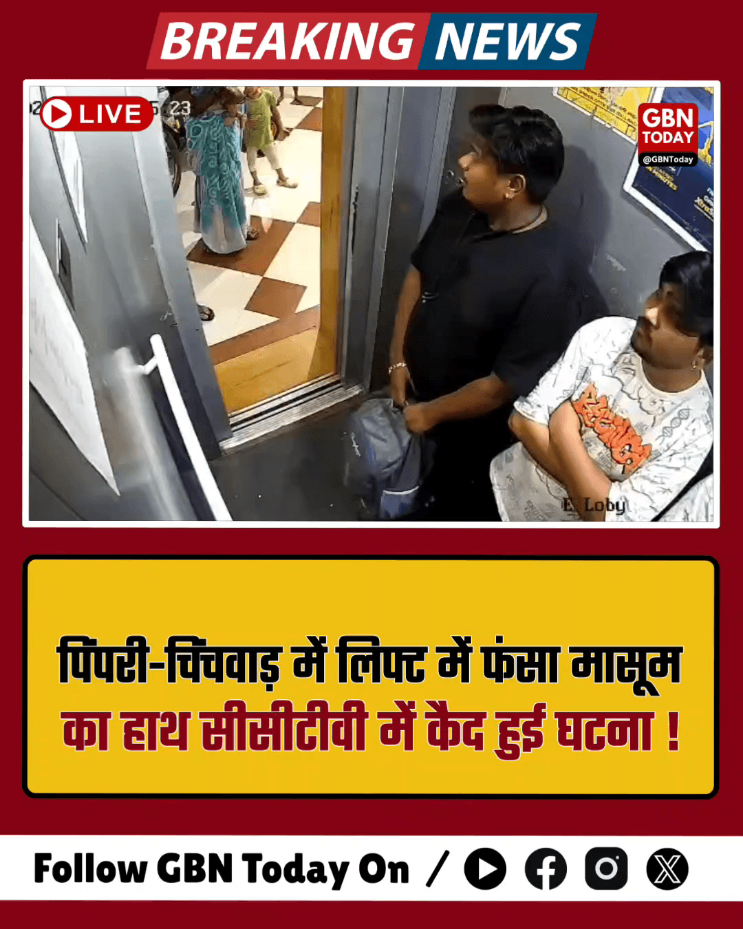 पिंपरी-चिंचवाड़: लिफ्ट में फंसा मासूम का हाथ, सीसीटीवी में कैद हुई घटना
​#PuneNews #LiftAccident #Awareness #ViralVideo