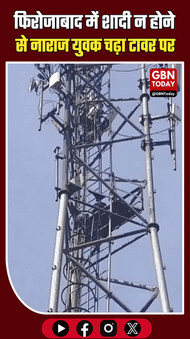 फिरोजाबाद: शादी न होने से नाराज युवक चढ़ा टावर, खुद पुलिस बुलाई
​#Firozabad #MobileTower #ViralVideo #UPNews