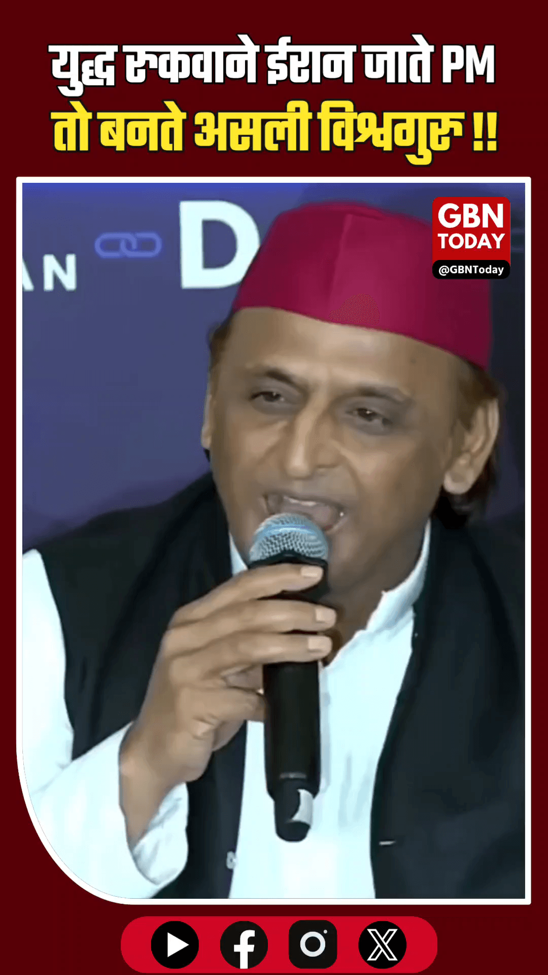 अखिलेश का तंज: इजराइल से बिना अनुमति ईरान जाते तो विश्वगुरु बनते पीएम
​#AkhileshYadav #PMModi #ForeignPolicy #Vishwaguru