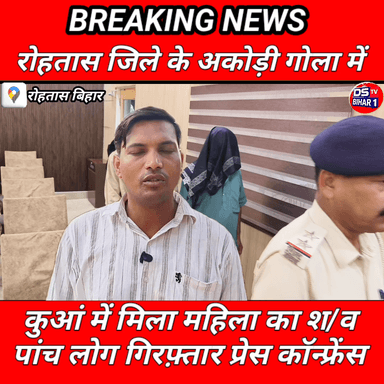 14 मार्च 2026 रोहतास जिला के अकोडी गोला थाना क्षेत्र में एक महिला की ह/त्या कर कुएं में मिला श/व sp रौशन कुमार ने प्रेस