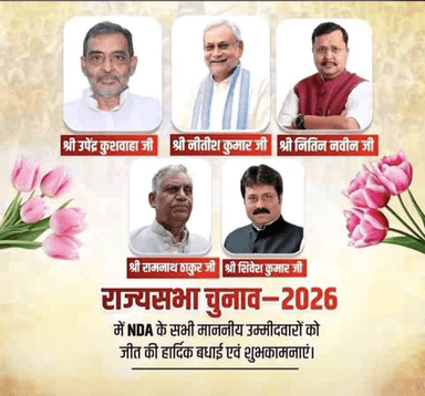 बिहार में राज्यसभा की सभी 5 सीटों पर NDA की ऐतिहासिक जीत, द्वितीय वरीयता की गिनती में NDA के शिवेश कुमार ने दर्ज की जीत #NDA #RajyaSabhaElection2026💐💐