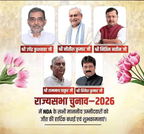 बिहार में राज्यसभा की सभी 5 सीटों पर NDA की ऐतिहासिक जीत, द्वितीय वरीयता की गिनती में NDA के शिवेश कुमार ने दर्ज की जीत #NDA #RajyaSabhaElection2026💐💐