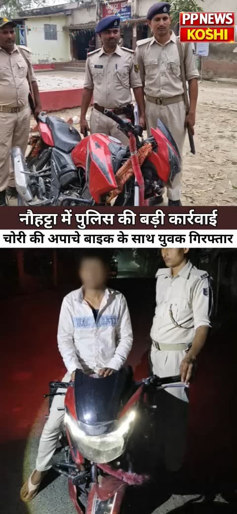 नौहट्टा में पुलिस की बड़ी कार्रवाई, चोरी की अपाचे बाइक के साथ युवक गिरफ्तार
#Nauhattapolice #Saharsapolice