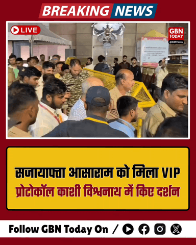 वाराणसी: सजायाफ्ता आसाराम को मिला VIP प्रोटोकॉल, काशी विश्वनाथ में किए दर्शन
​#AsaramBapu #VaranasiNews #Justice #VIP