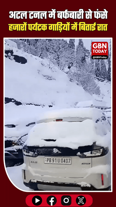 अटल टनल में बर्फबारी से फंसे हजारों पर्यटक, गाड़ियों में बिताई रात
​#Snowfall #Rohtang #TravelAlert #HimachalNews