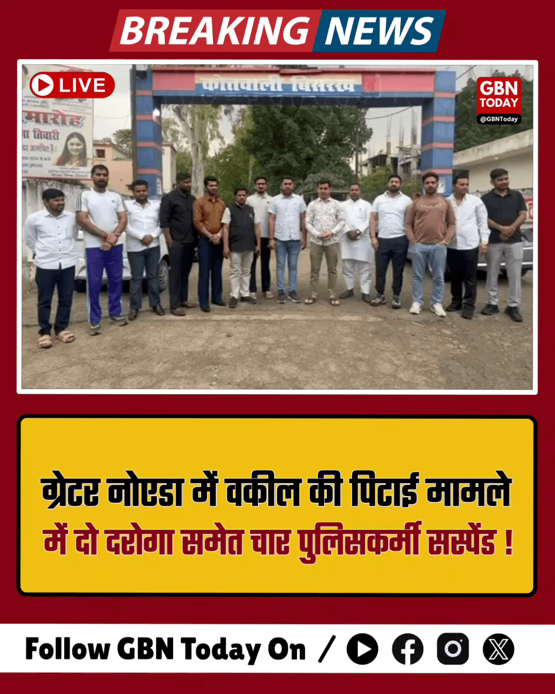 ग्रेटर नोएडा: वकील की पिटाई मामले में दो दरोगा समेत चार पुलिसकर्मी सस्पेंड
​#GreaterNoida #UPPolice #JusticeForLawyers