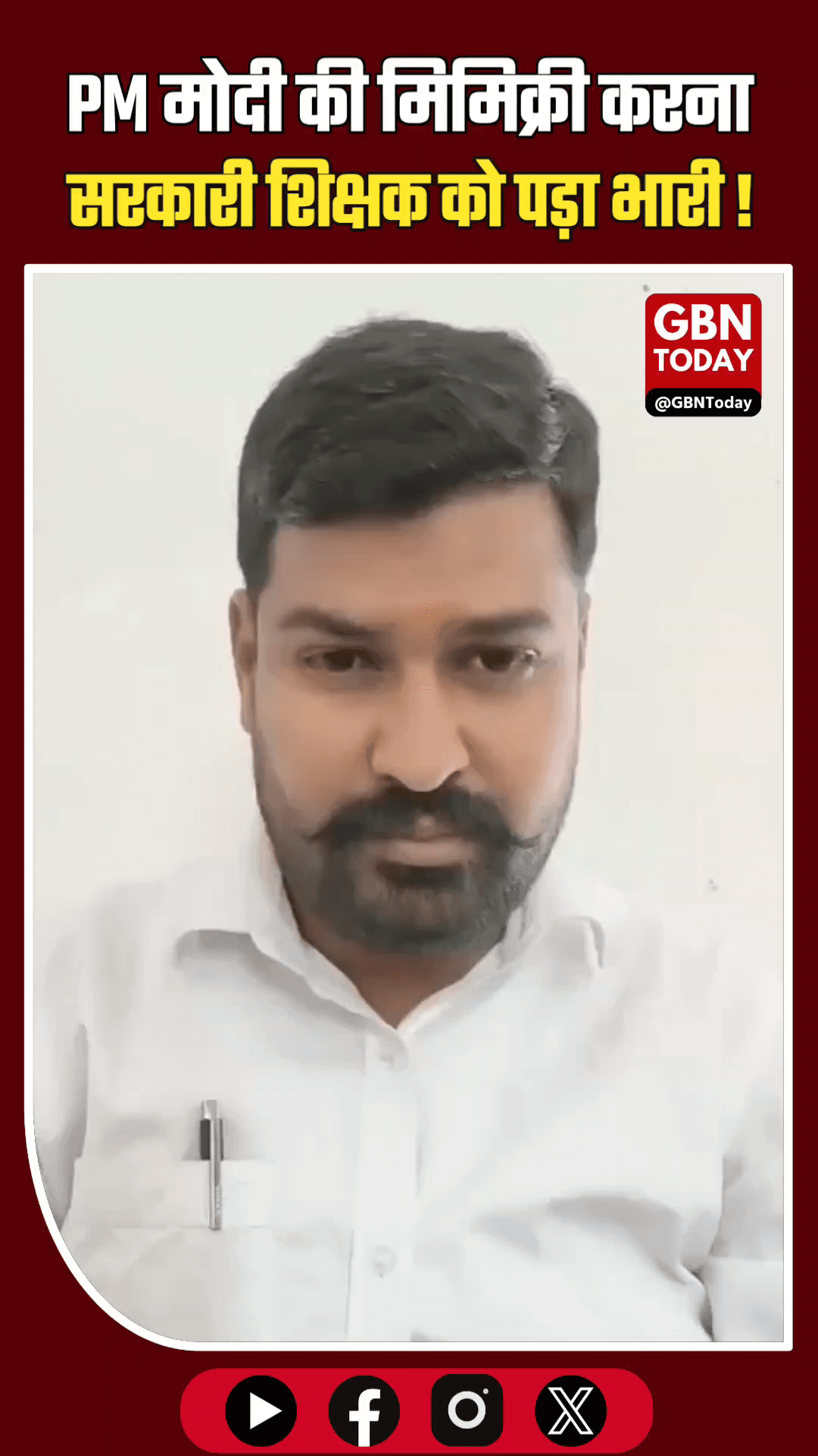 शिवपुरी: पीएम मोदी की मिमिक्री करने पर सरकारी शिक्षक साकेत पुरोहित निलंबित
​#ShivpuriNews #MPPolice #Suspension