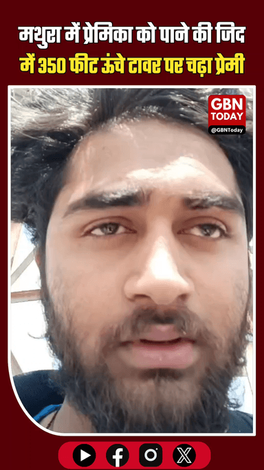 मथुरा: प्रेमिका को पाने की जिद में 350 फीट ऊंचे टावर पर चढ़ा प्रेमी
​#Mathura #LoveAffair #HighDrama #BreakingNews