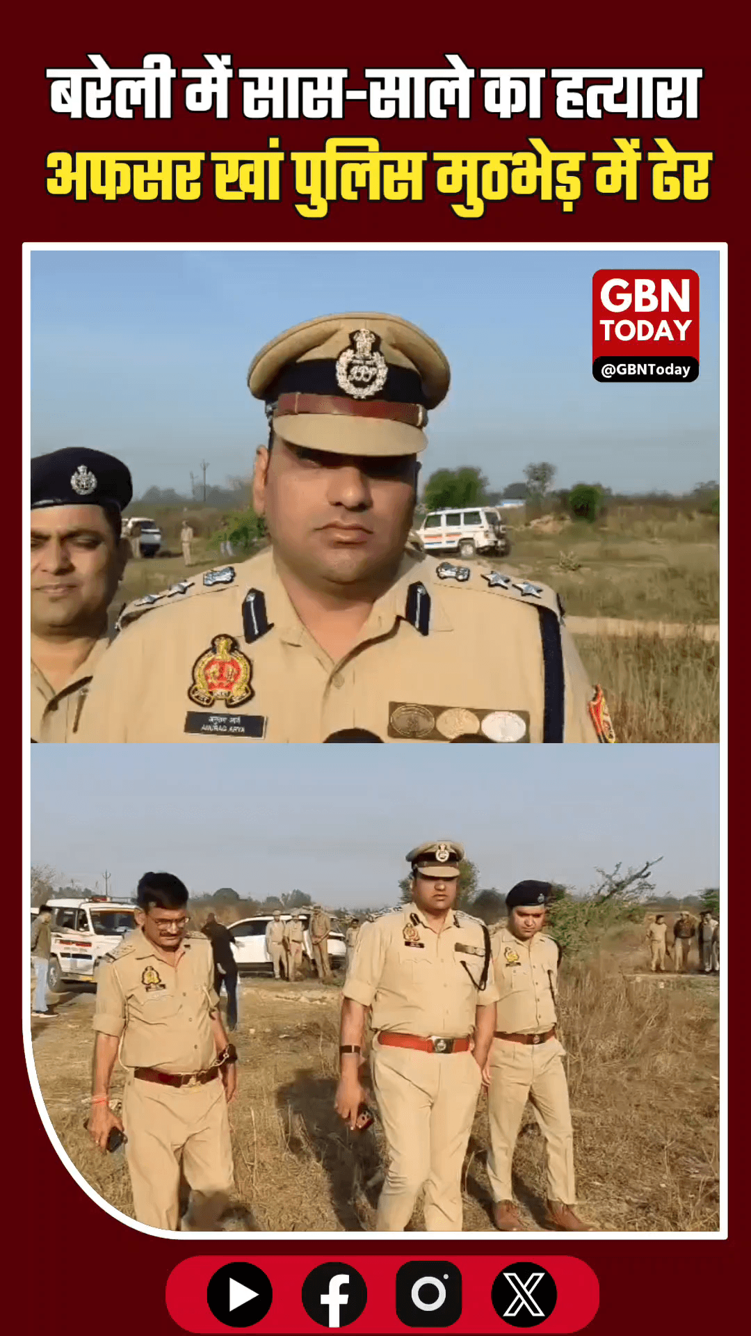 बरेली: सास-साले का हत्यारा अफसर खां पुलिस मुठभेड़ में ढेर
​#BareillyEncounter #UPPolice #BreakingNews #CrimeUpdate