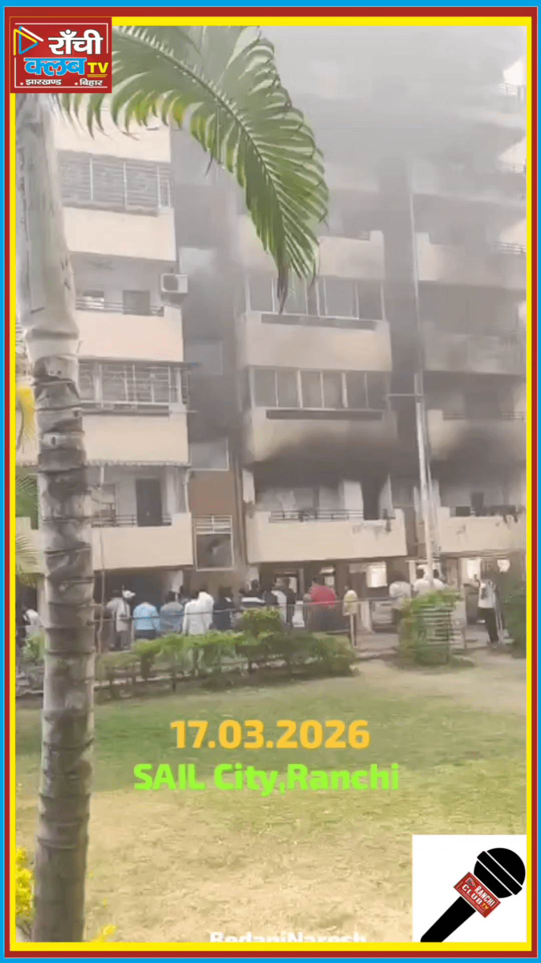 धुर्वा SAIL City में फ्लैट में आ*ग 🔥 घर में अकेले थे 2 ब*च्चे, सुरक्षित निकले | Ranchi News 2026

#RanchiFire #Dhurwa