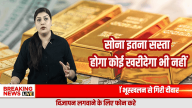सोना खरीदने वालो खबर देखो व शेयर करो 

#GoldPrice #GoldNews #BreakingNews #GoldRateToday #सोना #GoldUpdate #Investment #GoldMarket #Bullion #TrendingNews #IndiaNews #GoldAlert