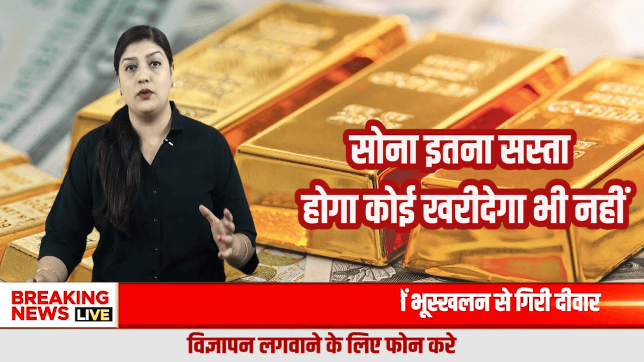 सोना खरीदने वालो खबर देखो व शेयर करो 

#GoldPrice #GoldNews #BreakingNews #GoldRateToday #सोना #GoldUpdate #Investment #GoldMarket #Bullion #TrendingNews #IndiaNews #GoldAlert