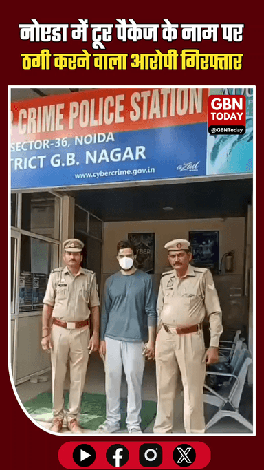 नोएडा: टूर पैकेज के नाम पर ठगी करने वाला जालसाज गिरफ्तार। #NoidaPolice #CyberCrime #TourScam #GautamBudhNagar