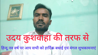 सिसई: #उदय_कुशवाहा की तरफ से आप सभी को #हिंदू_नव_वर्ष विक्रम संवत 2083 की ढेर सारी #शुभकामनाएं
