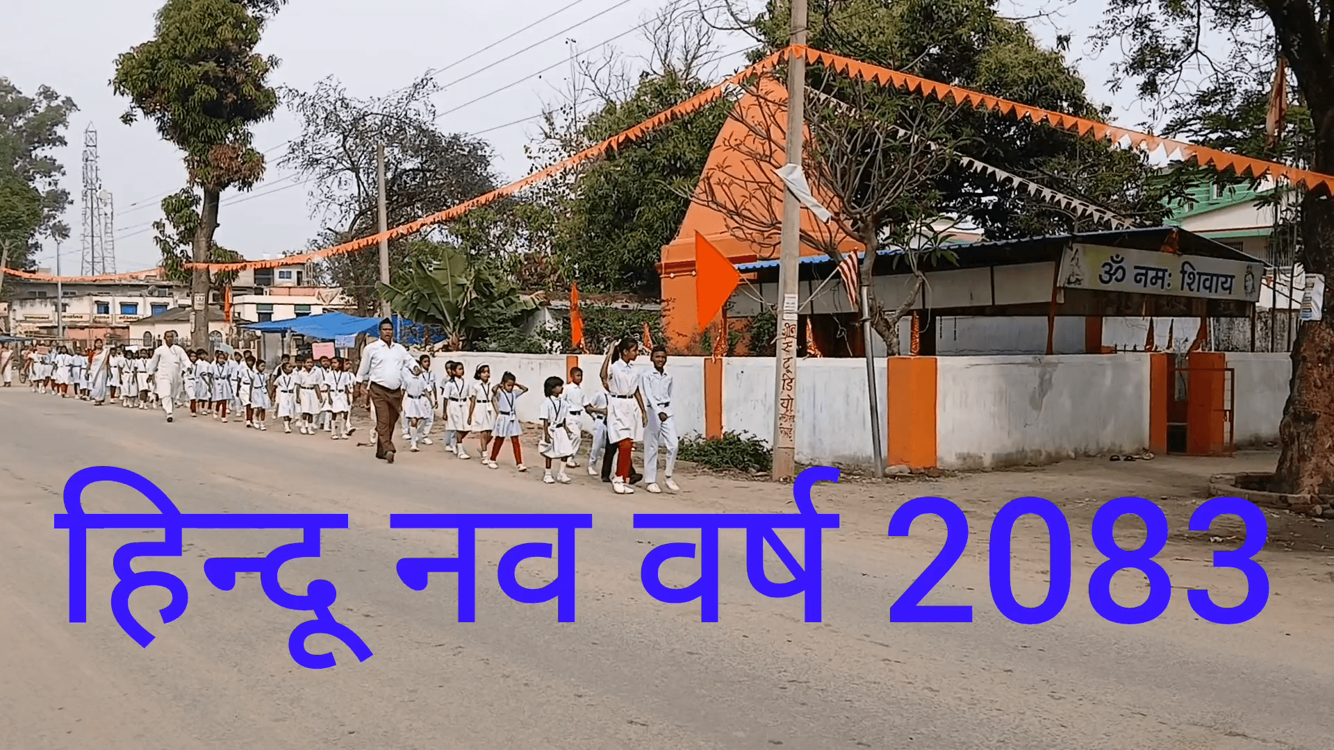 सिसई: #हिन्दू_नव_वर्ष विक्रम संवत 2083 के मौके पर निकाली गई #प्रभात_फेरी