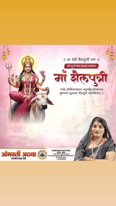 दमोह: नवरात्रि का पहला दिन 🙏
माँ शैलपुत्री का आशीर्वाद सभी पर बना रहे 🚩
#NavratriSpecial #MaaShailputri