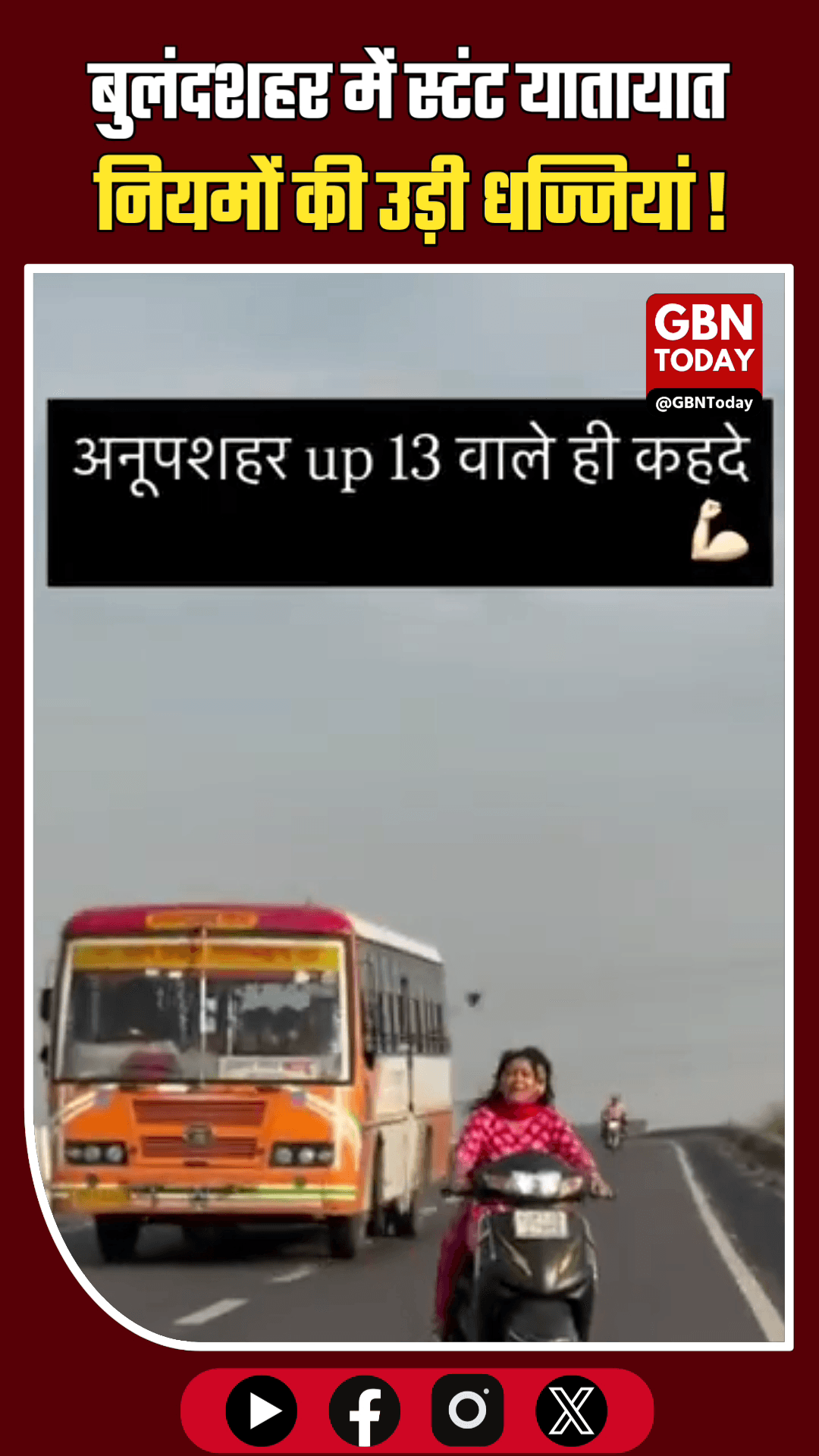 बुलंदशहर में "गाड़ी आड़ी टेड्डी चाले" गाने पर स्टंट का वीडियो वायरल। #Bulandshahr #ViralVideo #UPPolice #Stunt
