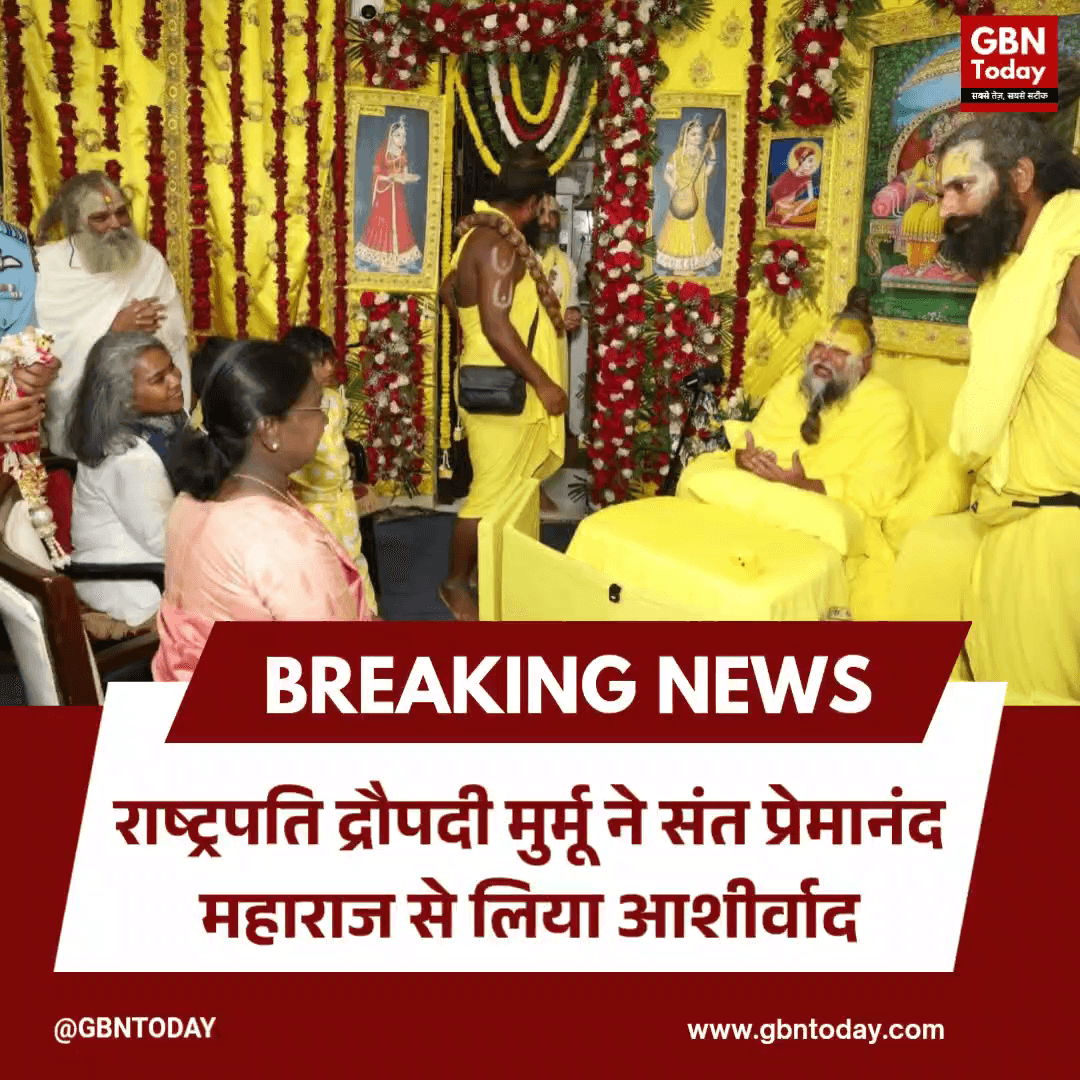 राष्ट्रपति द्रौपदी मुर्मू ने संत प्रेमानंद महाराज से लिया आशीर्वाद
#DroupadiMurmu #PremanandMaharaj #Vrindavan