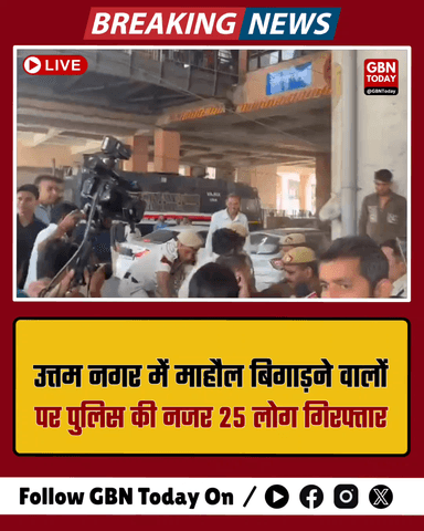 दिल्ली: उत्तम नगर में नारेबाजी की कोशिश, 25 लोग हिरासत में।
#DelhiPolice #UttamNagar #LawAndOrder #BreakingNews