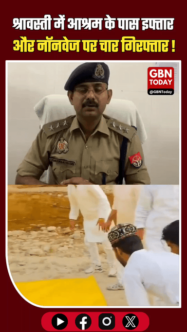 श्रावस्ती: आश्रम के पास इफ्तार और नॉनवेज पर बवाल, चार गिरफ्तार।
#ShravastiNews #UPPolice #ReligiousSentiments #Breaking