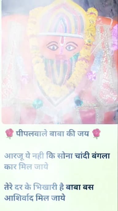 पीपल वाले बाबा  की कृपा सदैव बनी रहे
🙏🙏🙏पीपल वाले बाबा  की कृपा सदैव बनी रहे
🙏🙏🙏