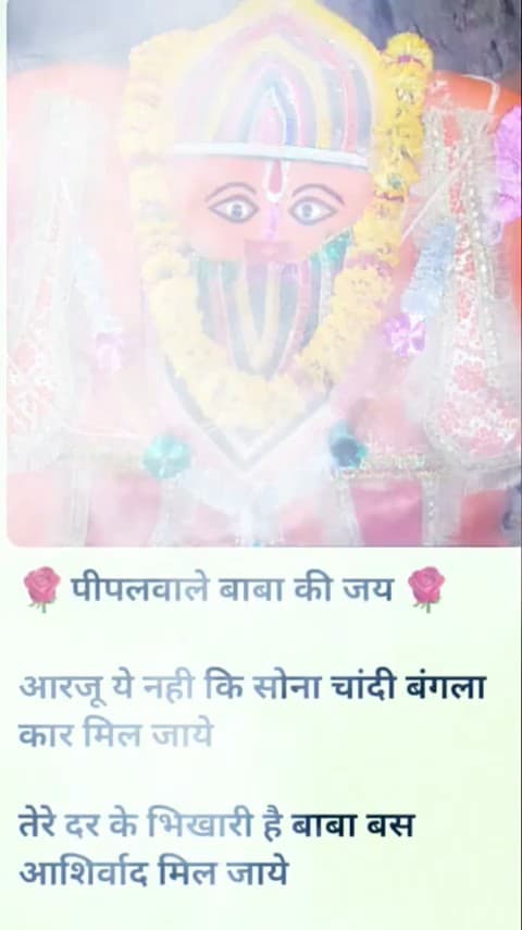 पीपल वाले बाबा  की कृपा सदैव बनी रहे
🙏🙏🙏पीपल वाले बाबा  की कृपा सदैव बनी रहे
🙏🙏🙏