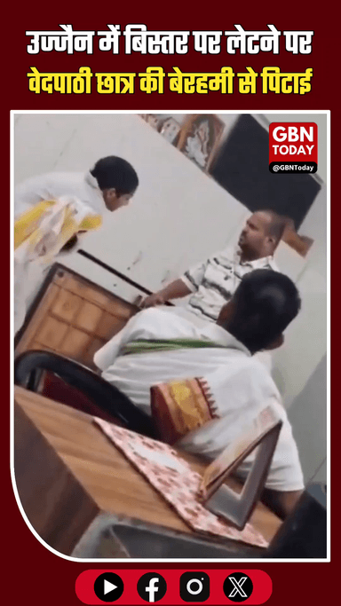 उज्जैन: बिस्तर पर लेटने पर वेदपाठी छात्र की बेरहमी से पिटाई
​#Ujjain #CrimeNews #MPNews #UjjainPolice