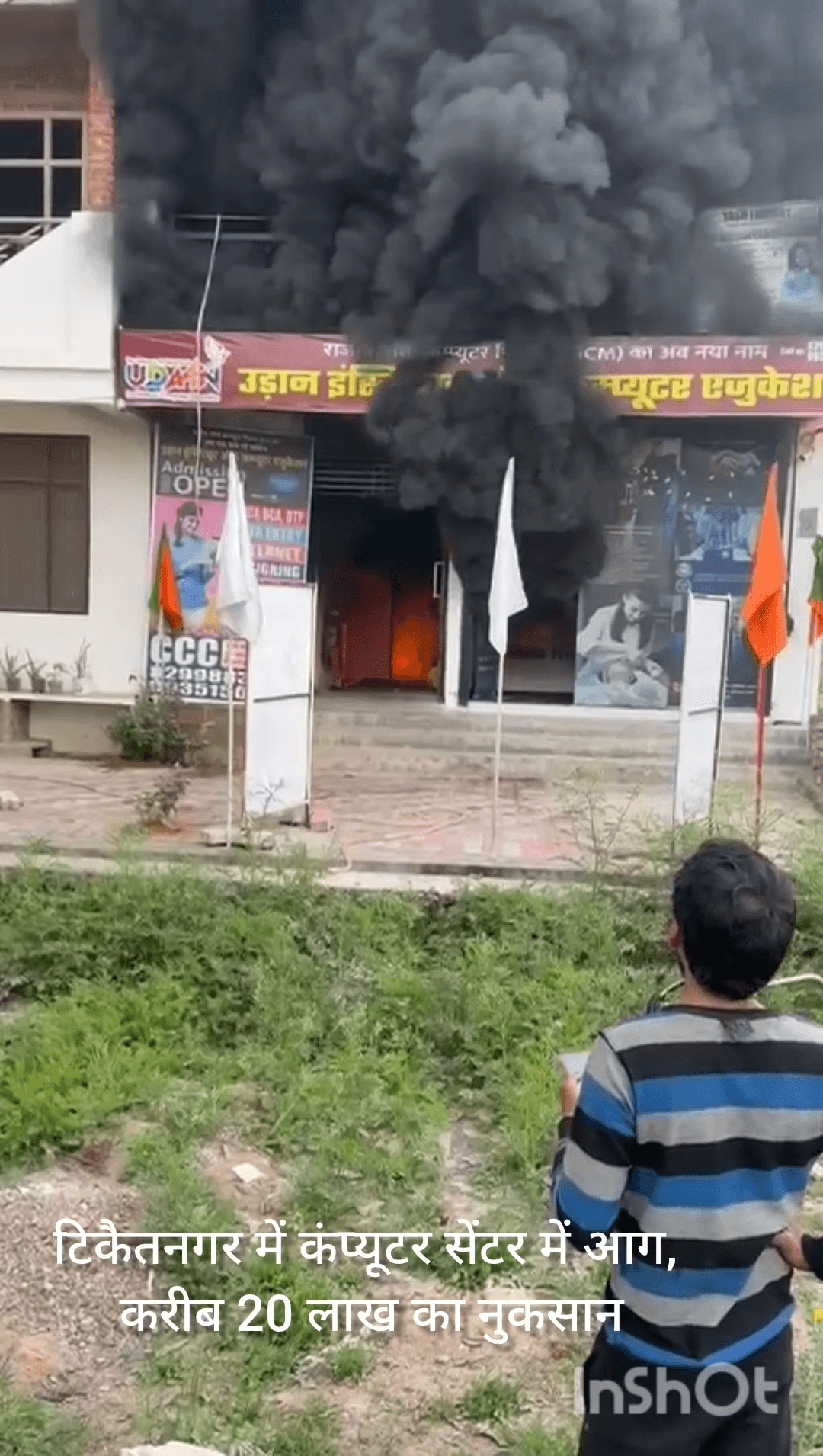 आज सुबह टिकैतनगर में कंप्यूटर सेंटर में आग, करीब 20 लाख का नुकसान#टिकैतनगर #आग_हादसा #ब्रेकिंग_न्यूज #फायरब्रिगेड