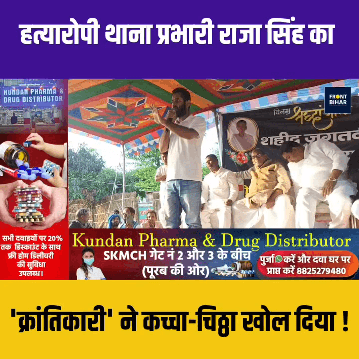 औराई से गायघाट पहुंचकर हत्यारोपी थाना प्रभारी राजा सिंह का दीनबंधु क्रांतिकारी ने कच्चा-चिठ्ठा खोल दिया !

#bihar #gaighat #muzaffarpur