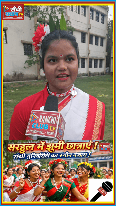 Sarhul 2026 ! Ek Ladki ne gaya dil chhoo lene wala geet | Ranchi University Sarhul Song

#Sarhul2026 #SarhulSong #Ranchi