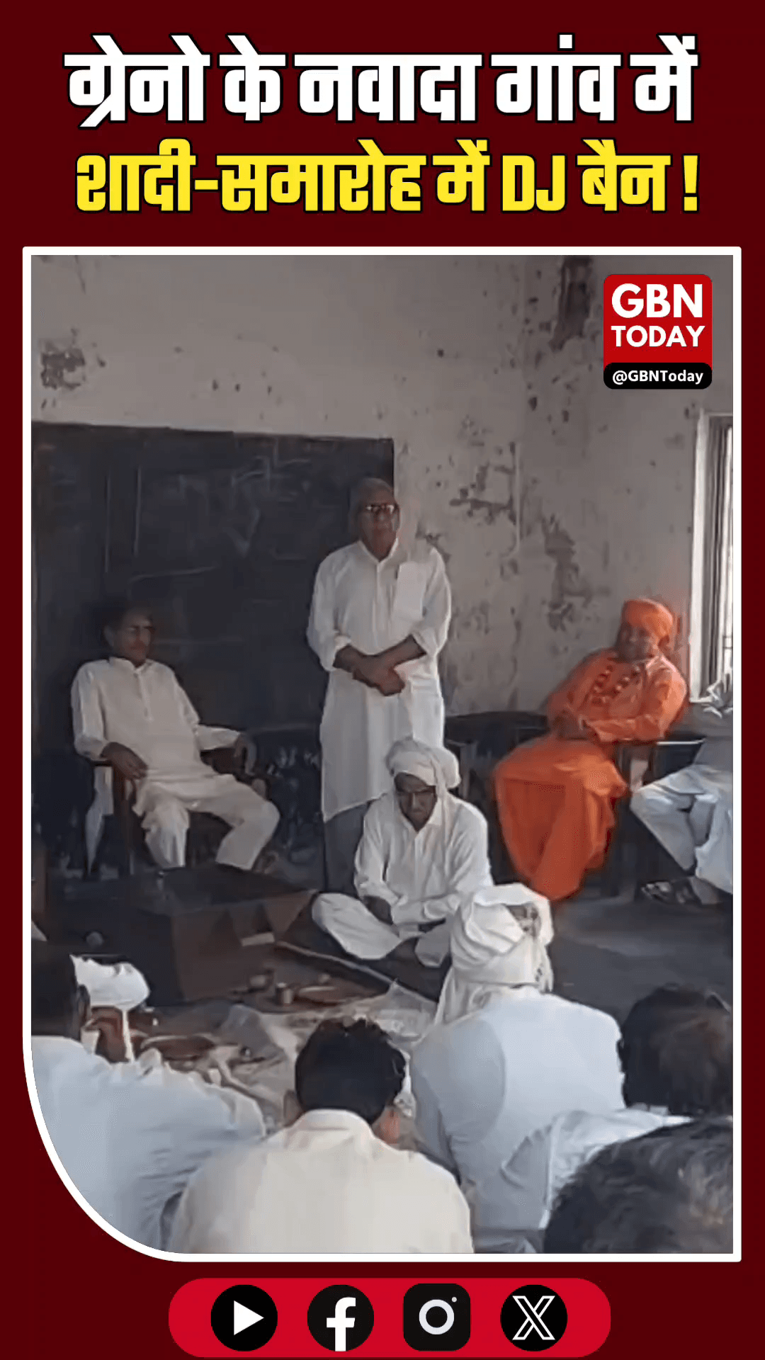 ग्रेटर नोएडा: नवादा गांव में DJ प्रतिबंधित, नियम तोड़ा तो होगा बहिष्कार।
#GreaterNoida #VillagePanchayat #NoDJ #Social