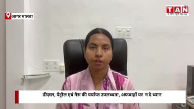 आगर मालवा डीज़ल, पेट्रोल एवं गैस की पर्याप्त उपलब्धता, अफवाहों पर  न दे ध्यान

#agar #malwa