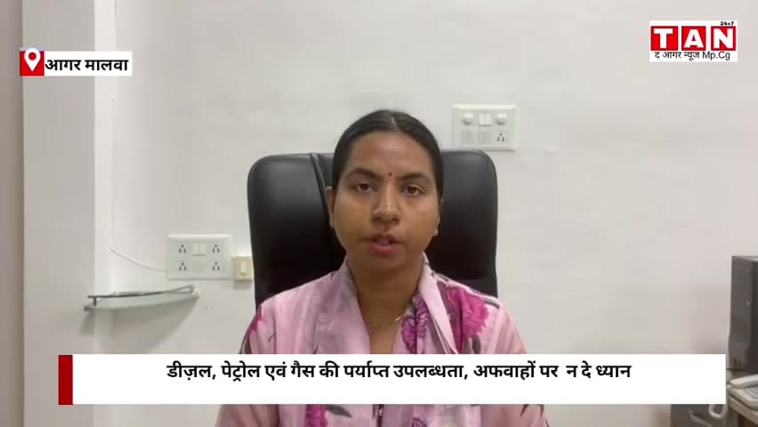 आगर मालवा डीज़ल, पेट्रोल एवं गैस की पर्याप्त उपलब्धता, अफवाहों पर  न दे ध्यान

#agar #malwa
