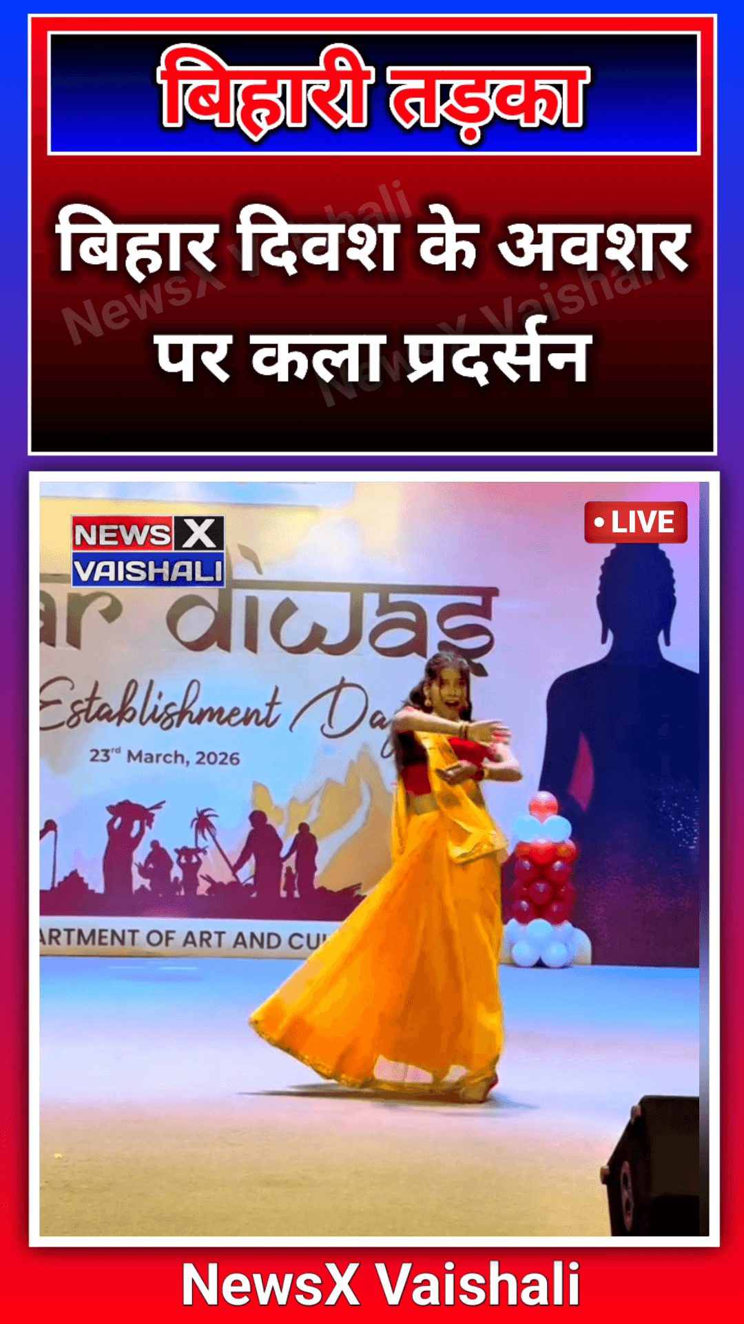 बिहार दिवश के अवशर पर कला प्रदर्सन #BiharDiwas2026 #BiharDiwas #biharidance #Bihar #NewsXVaishali