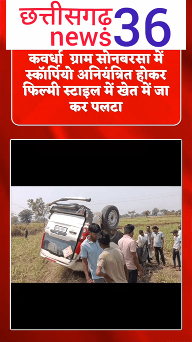 ब्रेकिंग न्यूज़  ग्राम सोनबरसा में स्कॉर्पियो  अनियंत्रित होकर फिल्मी स्टाइल में खेत में जा कर पलटा  मचा अफरा तफरी फिलहा