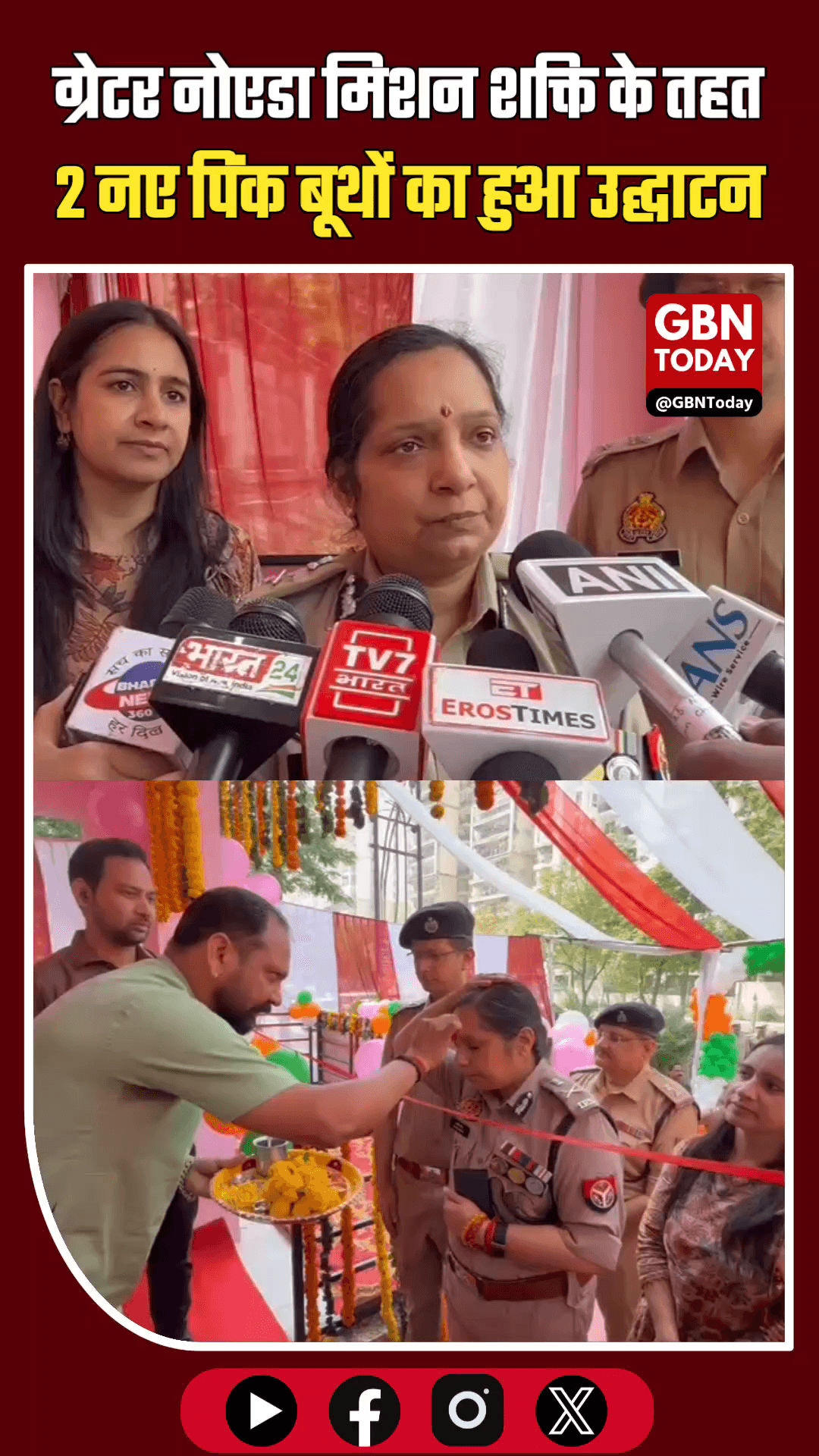 ग्रेटर नोएडा: मिशन शक्ति के तहत 2 नए पिंक बूथों का उद्घाटन।
#MissionShakti #GreaterNoida #WomenSafety #PinkBooth #UP
