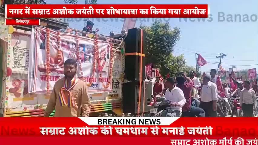 नगर पंचायत @सिकंदरपुर #कन्नौज में सम्राट अशोक मौर्य जयंती पर शोभायात्रा का आयोजन किया गया।
चेयरमैन सहित कई लोग हुए शामिल