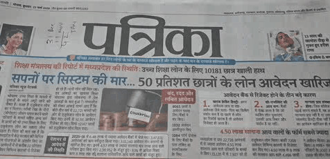 ये मेरे मध्यप्रदेश को क्या हो गया है ?
लाखों बच्चों के भविष्य से खिलवाड हो रहा है । पढने के लिए लोन रोके जा रहे हैं  ये दुर्भाग्य है मध्यप्रदेश के बच्चों का जहां पढना भी मुश्किल हो रहा है ।# शिक्षा विरोध भाजपा#सपनों पर सिस्टम  की मार