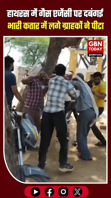 हाथरस: LPG एजेंसी पर 'दबंगई' पड़ी भारी, लाइन में लगे ग्राहकों ने की जमकर धुनाई।
#Hathras #LPGRefill #PublicAnger #ViralUp