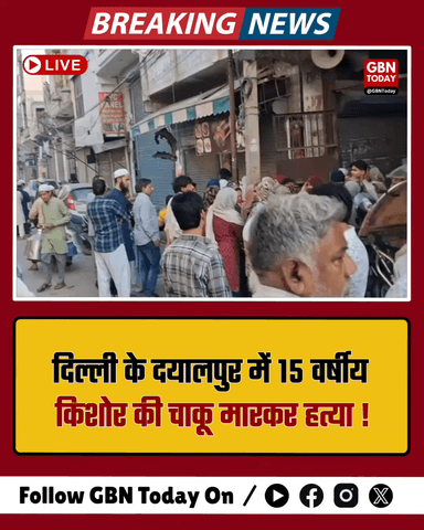 दिल्ली: दयालपुर में 15 वर्षीय किशोर की चाकू मारकर हत्या, तीन नाबालिग पकड़े गए। #DelhiCrime #Dayalpur #MurderCase